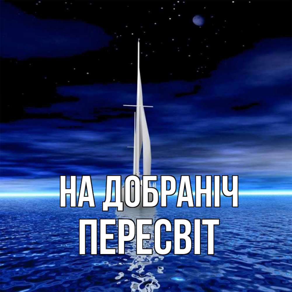 Открытка на каждый день з підписом, Пересвіт На добраніч ночью Прикольна листівка з побажанням онлайн скачати безкоштовно 