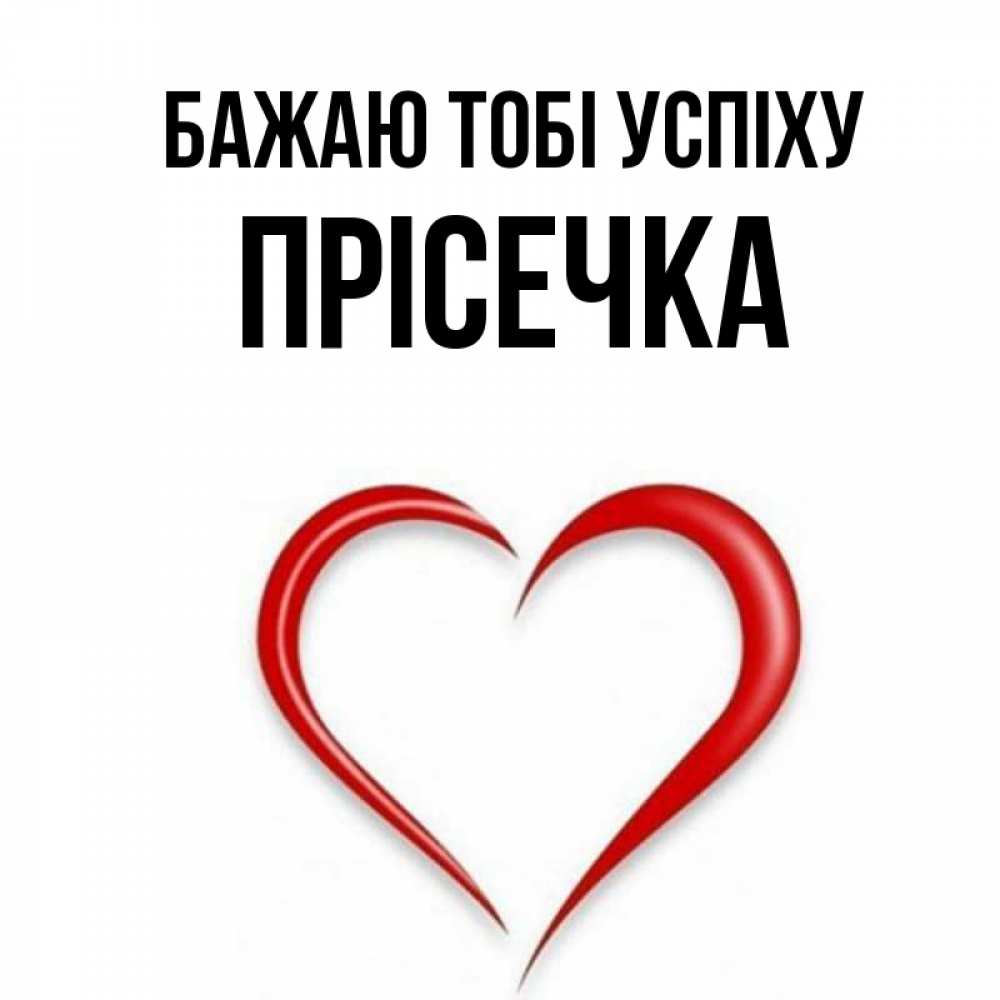 Открытка на каждый день з підписом, Прісечка Бажаю тобі успіху для удачливых людей Прикольна листівка з побажанням онлайн скачати безкоштовно 
