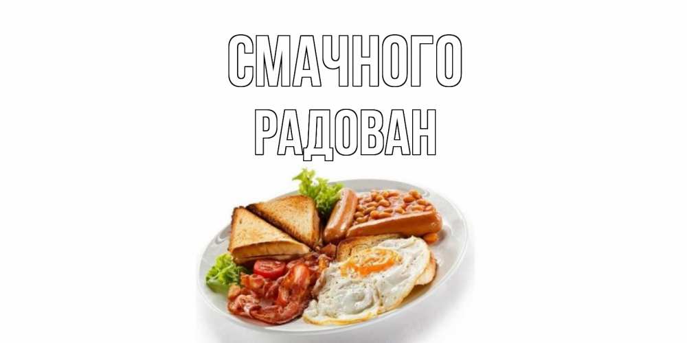Открытка на каждый день з підписом, Радован Смачного завтрак Прикольна листівка з побажанням онлайн скачати безкоштовно 