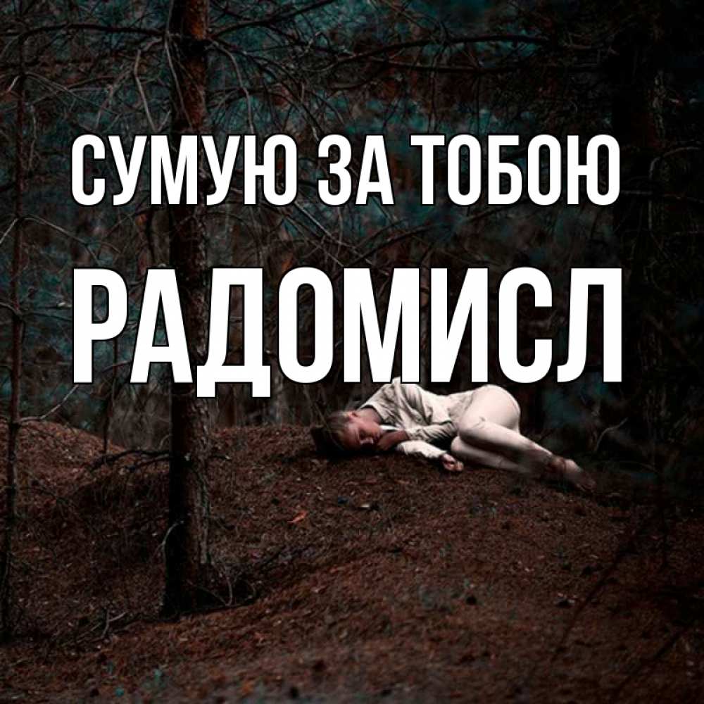 Открытка на каждый день з підписом, Радомисл Сумую за тобою очень Прикольна листівка з побажанням онлайн скачати безкоштовно 