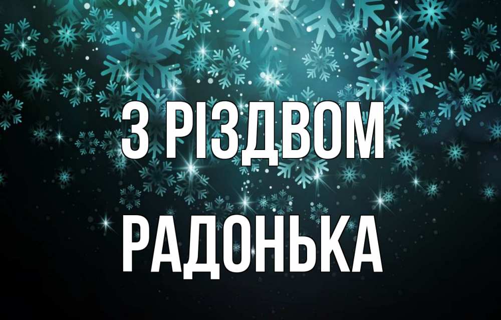 Открытка на каждый день з підписом, Радонька З Різдвом Снежинки Прикольна листівка з побажанням онлайн скачати безкоштовно 