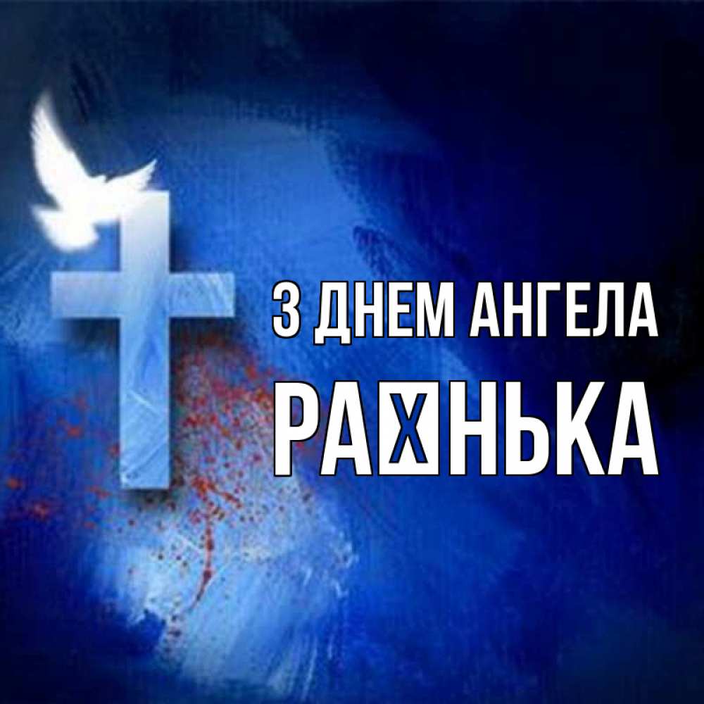 Открытка на каждый день з підписом, Раєнька З Днем ангела Синий фон и птица Прикольна листівка з побажанням онлайн скачати безкоштовно 