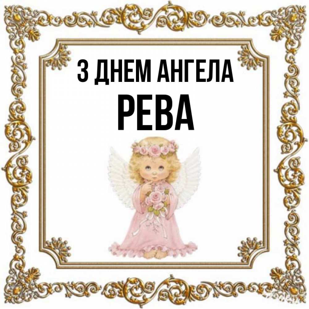 Открытка на каждый день з підписом, Рева З Днем ангела девочка ангел с крыльями и цветами в розовом платье Прикольна листівка з побажанням онлайн скачати безкоштовно 