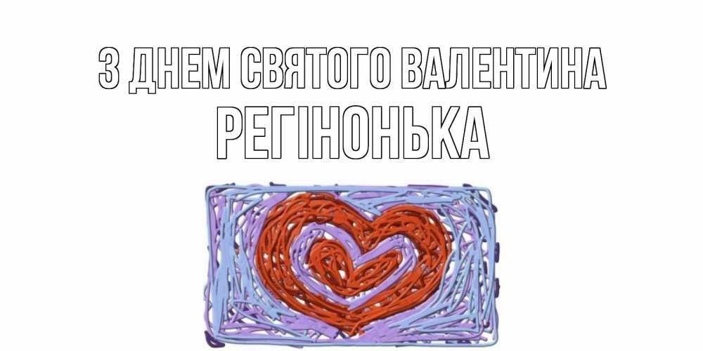 Открытка на каждый день з підписом, Регінонька З Днем Святого Валентина красное сердечко для валентинки Прикольна листівка з побажанням онлайн скачати безкоштовно 