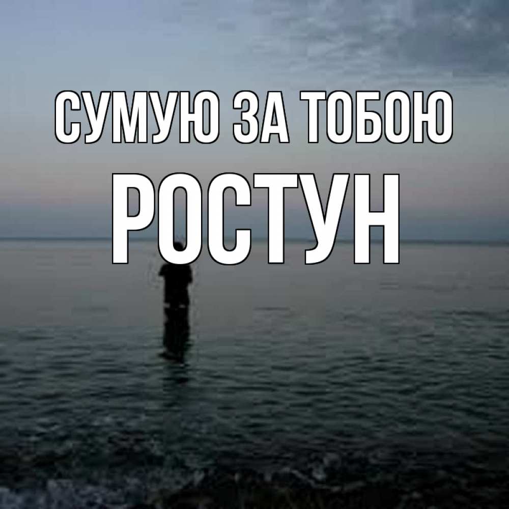 Открытка на каждый день з підписом, Ростун Сумую за тобою скука Прикольна листівка з побажанням онлайн скачати безкоштовно 