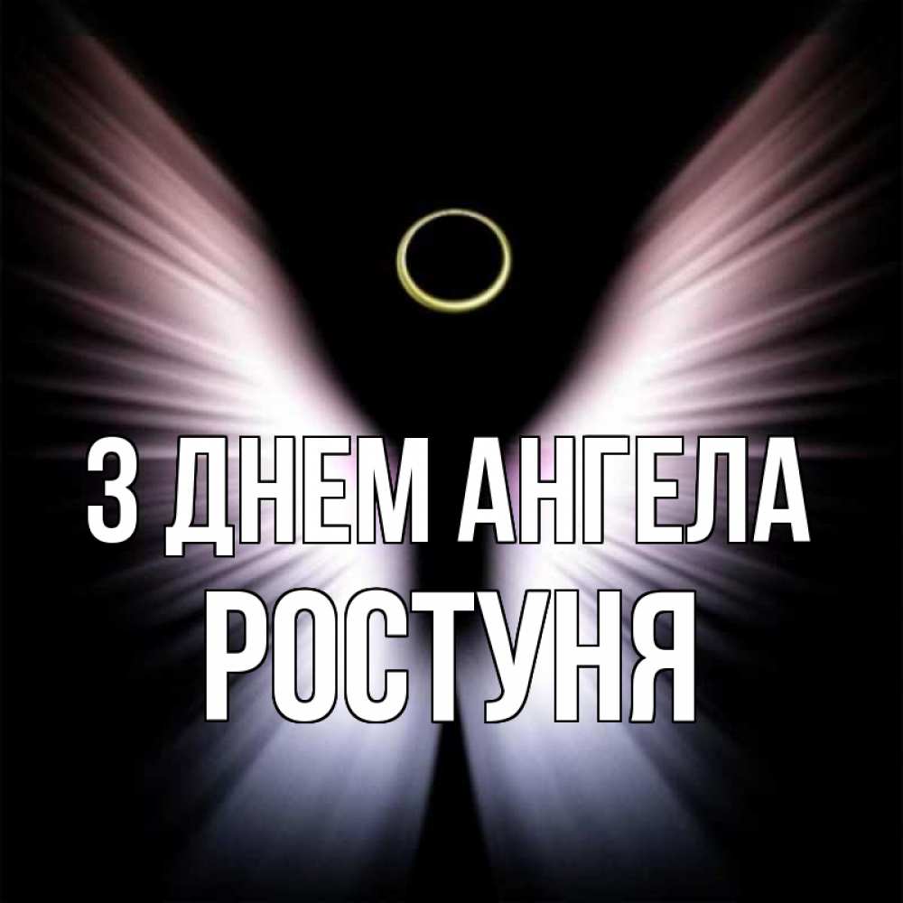 Открытка на каждый день з підписом, Ростуня З Днем ангела ангел из света Прикольна листівка з побажанням онлайн скачати безкоштовно 