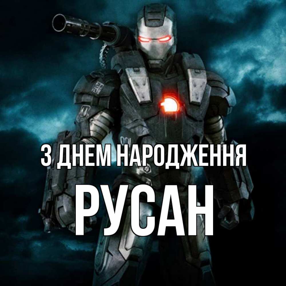 Открытка на каждый день з підписом, Русан З Днем народження марвел супергерой в новом костюме Прикольна листівка з побажанням онлайн скачати безкоштовно 
