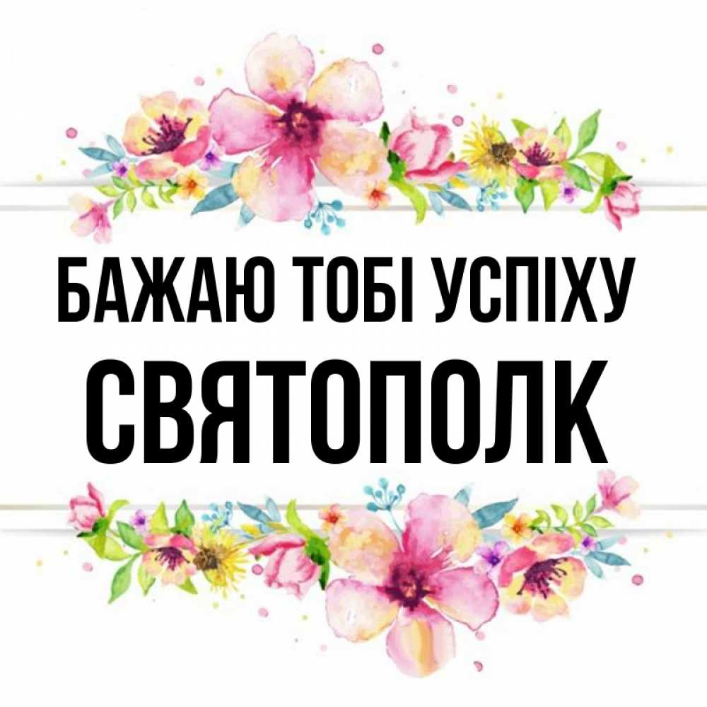 Открытка на каждый день з підписом, Святополк Бажаю тобі успіху пусть повезет 1 Прикольна листівка з побажанням онлайн скачати безкоштовно 