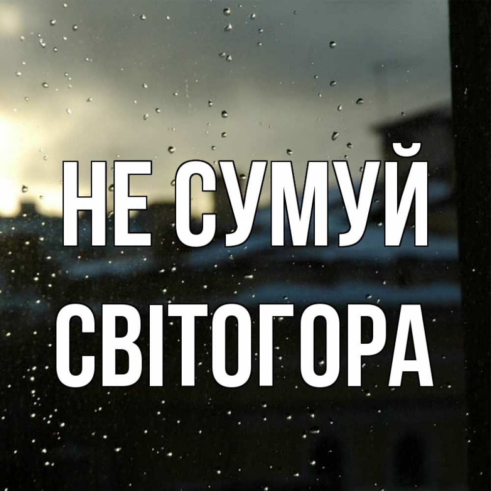 Открытка на каждый день з підписом, Світогора Не сумуй вид на крыши Прикольна листівка з побажанням онлайн скачати безкоштовно 