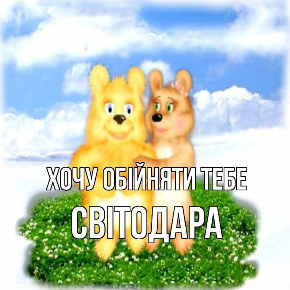 Листівка Хочу обійняти тебе, Світодара