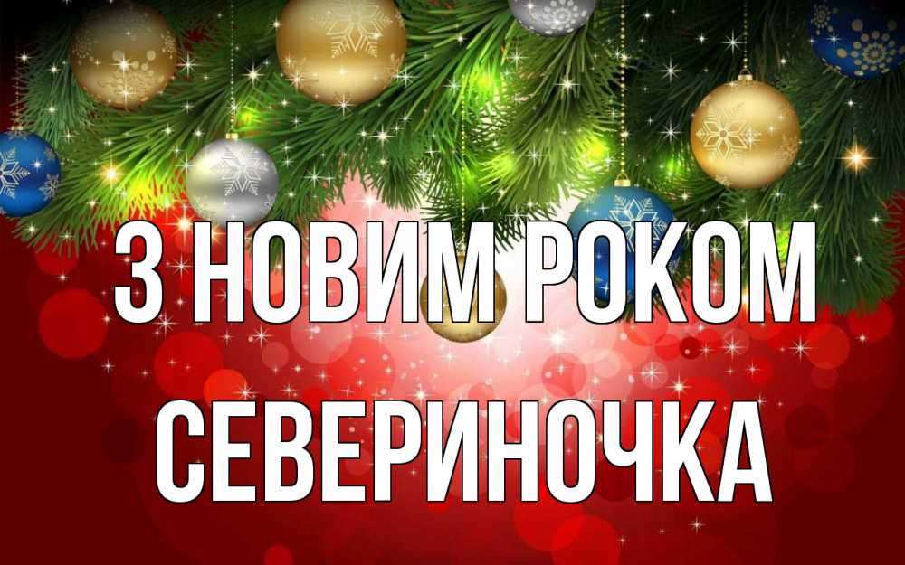 Открытка на каждый день з підписом, Севериночка З новим роком новый год Прикольна листівка з побажанням онлайн скачати безкоштовно 