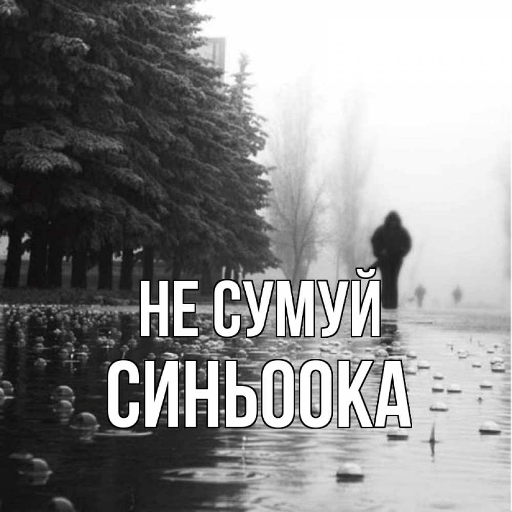 Открытка на каждый день з підписом, Синьоока Не сумуй улица под дождем Прикольна листівка з побажанням онлайн скачати безкоштовно 