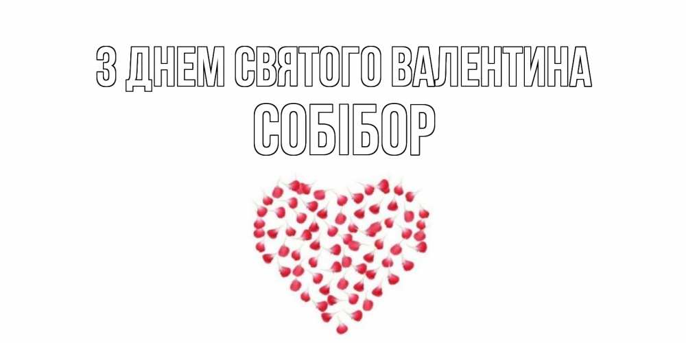 Открытка на каждый день з підписом, Собібор З Днем Святого Валентина сердечко для любимой Прикольна листівка з побажанням онлайн скачати безкоштовно 