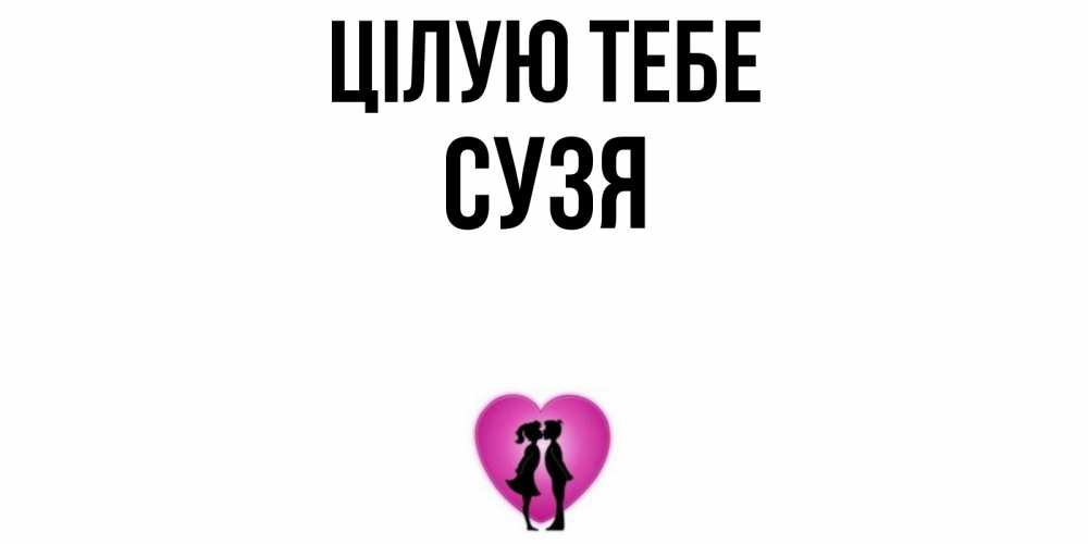 Открытка на каждый день з підписом, Сузя Цілую тебе поцелуй Прикольна листівка з побажанням онлайн скачати безкоштовно 
