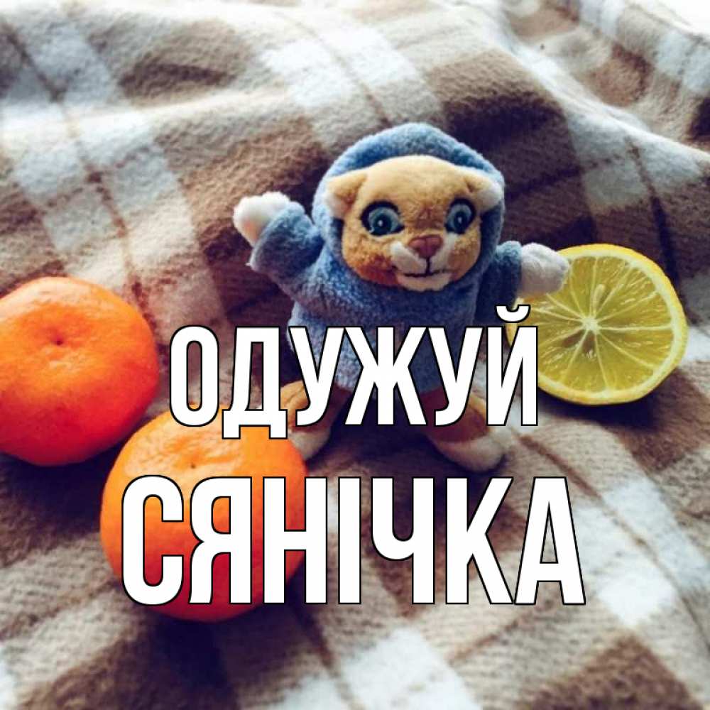 Открытка на каждый день з підписом, Сянічка Одужуй вот тебе апельсинка и лимон Прикольна листівка з побажанням онлайн скачати безкоштовно 