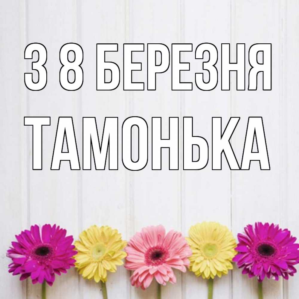 Открытка на каждый день з підписом, Тамонька З 8 БЕРЕЗНЯ женщинам 1 Прикольна листівка з побажанням онлайн скачати безкоштовно 