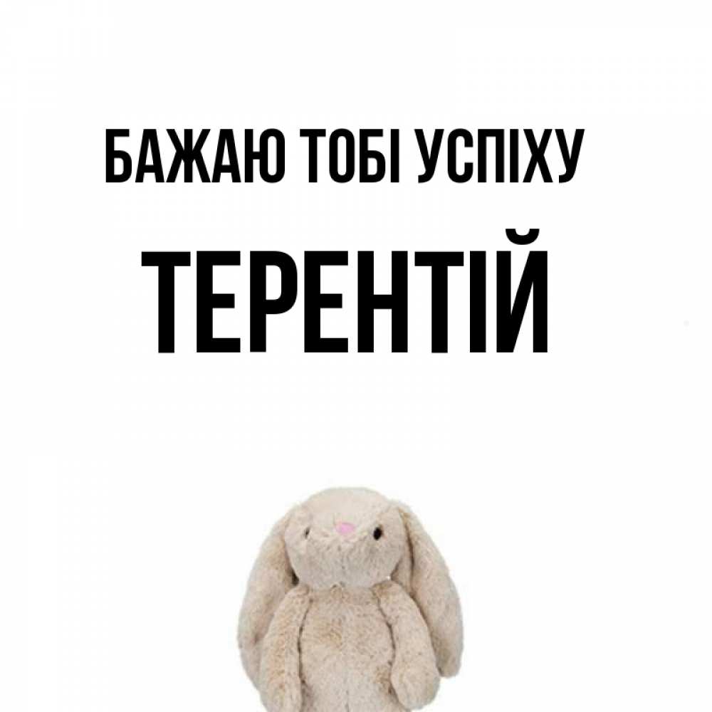 Открытка на каждый день з підписом, Терентій Бажаю тобі успіху сайт создаватель открыток Прикольна листівка з побажанням онлайн скачати безкоштовно 