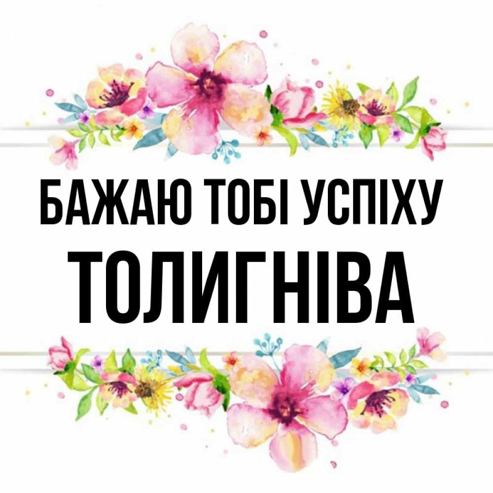 Открытка на каждый день з підписом, Толигніва Бажаю тобі успіху пусть повезет 1 Прикольна листівка з побажанням онлайн скачати безкоштовно 