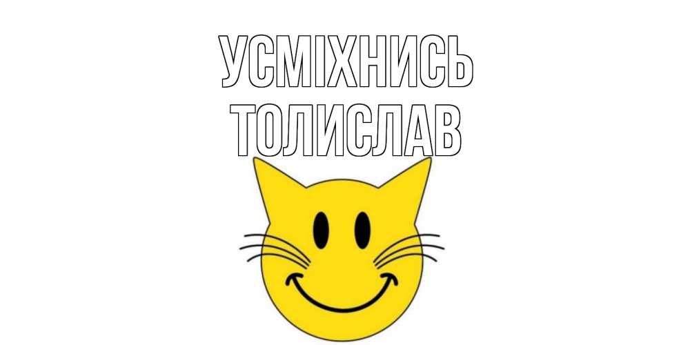 Открытка на каждый день з підписом, Толислав Усміхнись кот, улыбка Прикольна листівка з побажанням онлайн скачати безкоштовно 