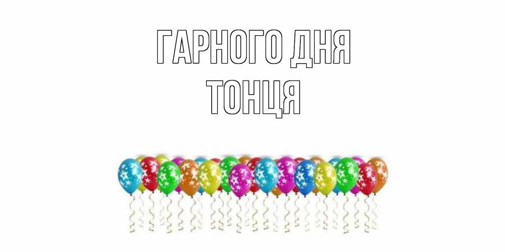 Открытка на каждый день з підписом, Тонця Гарного дня прекрасного дня Прикольна листівка з побажанням онлайн скачати безкоштовно 