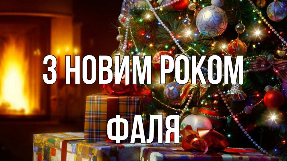Открытка на каждый день з підписом, Фаля З новим роком елка, новый год Прикольна листівка з побажанням онлайн скачати безкоштовно 
