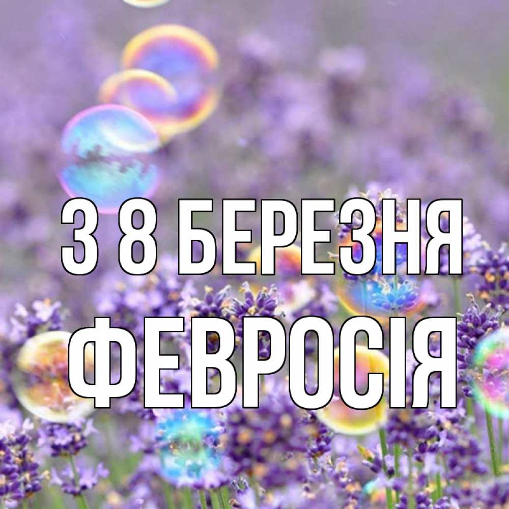 Открытка на каждый день з підписом, Февросія З 8 БЕРЕЗНЯ цветы Прикольна листівка з побажанням онлайн скачати безкоштовно 