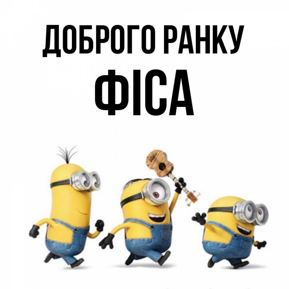 Открытка на каждый день з підписом, Фіса Доброго ранку миньоны и прекрасное утро Прикольна листівка з побажанням онлайн скачати безкоштовно 