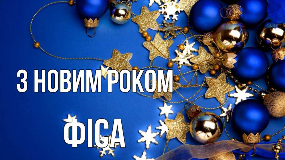 Открытка на каждый день з підписом, Фіса З новим роком ёлочные украшения Прикольна листівка з побажанням онлайн скачати безкоштовно 