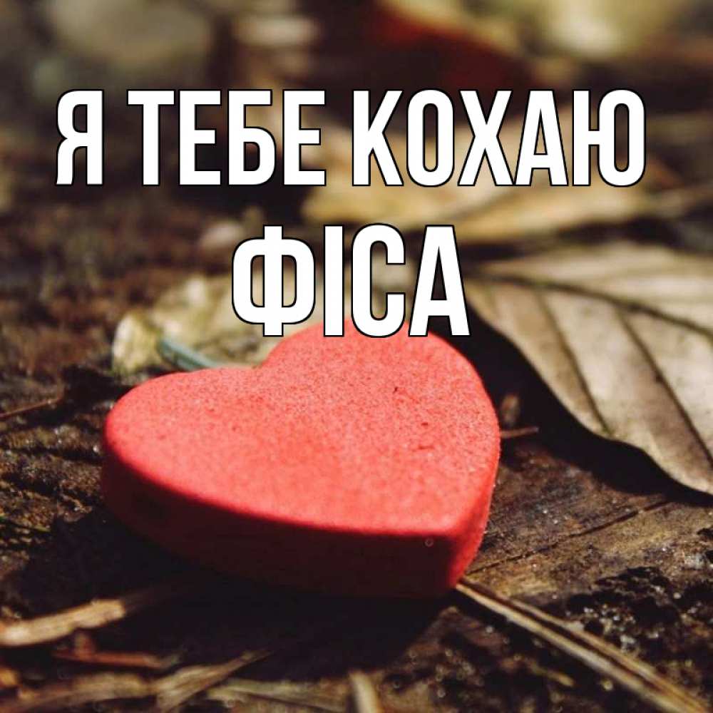 Открытка на каждый день з підписом, Фіса Я тебе кохаю листья деревье 4 Прикольна листівка з побажанням онлайн скачати безкоштовно 