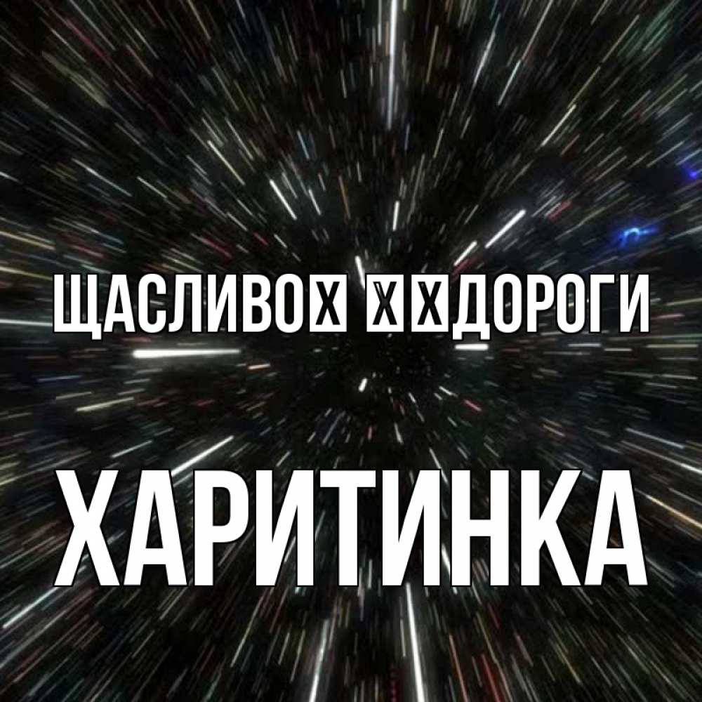 Открытка на каждый день з підписом, Харитинка Щасливої ​​дороги туннель Прикольна листівка з побажанням онлайн скачати безкоштовно 