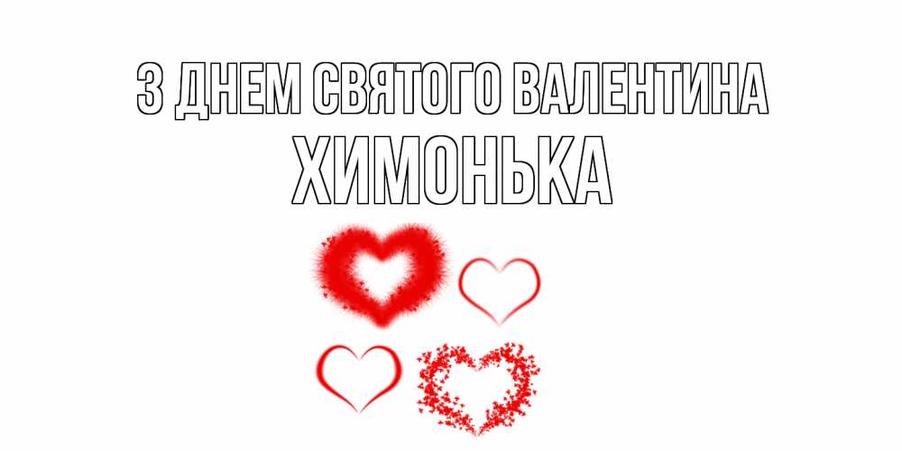 Открытка на каждый день з підписом, Химонька З Днем Святого Валентина открытка с подписью на день всех влюбленных с сердечками Прикольна листівка з побажанням онлайн скачати безкоштовно 