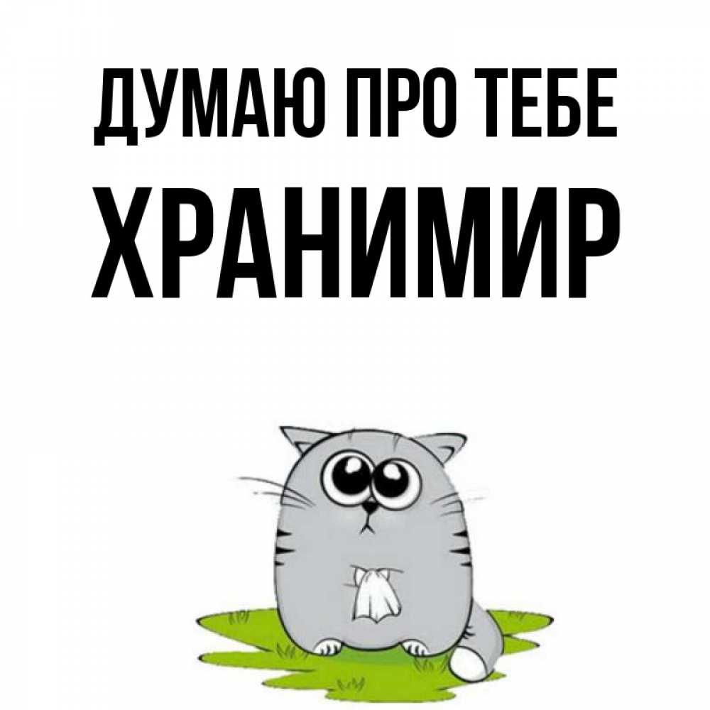 Открытка на каждый день з підписом, Хранимир Думаю про тебе тоска с платочком Прикольна листівка з побажанням онлайн скачати безкоштовно 