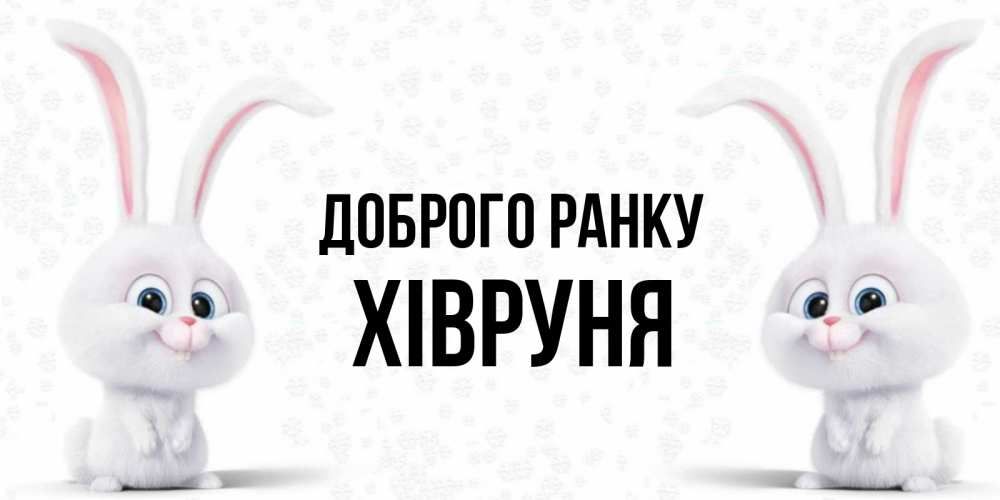 Открытка на каждый день з підписом, Хівруня Доброго ранку кролики с длинными ушками Прикольна листівка з побажанням онлайн скачати безкоштовно 