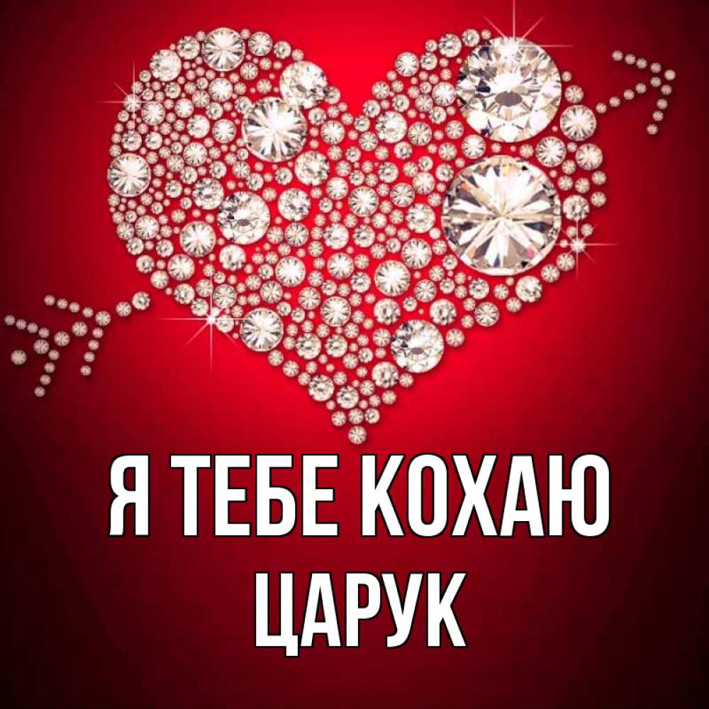 Открытка на каждый день з підписом, Царук Я тебе кохаю стрела купидона Прикольна листівка з побажанням онлайн скачати безкоштовно 