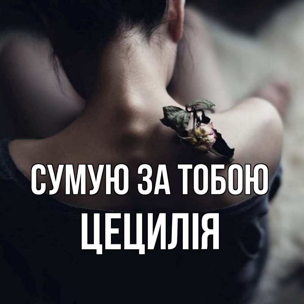 Открытка на каждый день з підписом, Цецилія Сумую за тобою засох цветок Прикольна листівка з побажанням онлайн скачати безкоштовно 