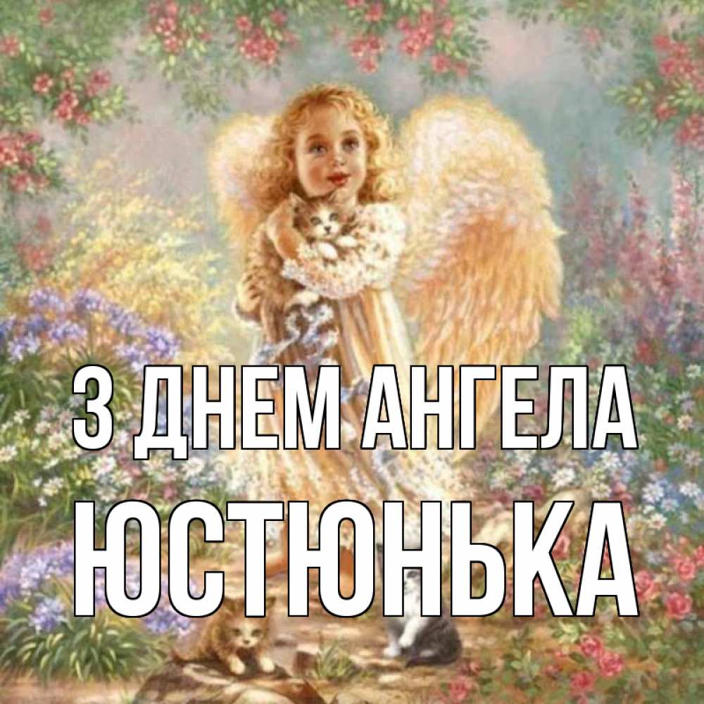 Открытка на каждый день з підписом, Юстюнька З Днем ангела держит котенка Прикольна листівка з побажанням онлайн скачати безкоштовно 