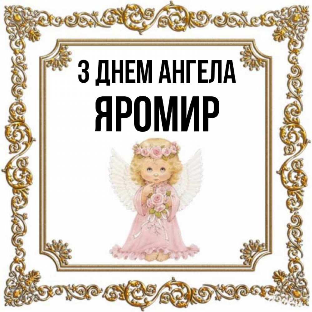 Открытка на каждый день з підписом, Яромир З Днем ангела девочка ангел с крыльями и цветами в розовом платье Прикольна листівка з побажанням онлайн скачати безкоштовно 