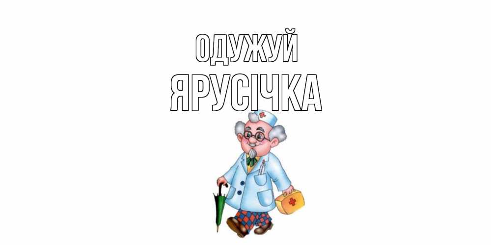 Открытка на каждый день з підписом, Ярусічка Одужуй не болей Прикольна листівка з побажанням онлайн скачати безкоштовно 
