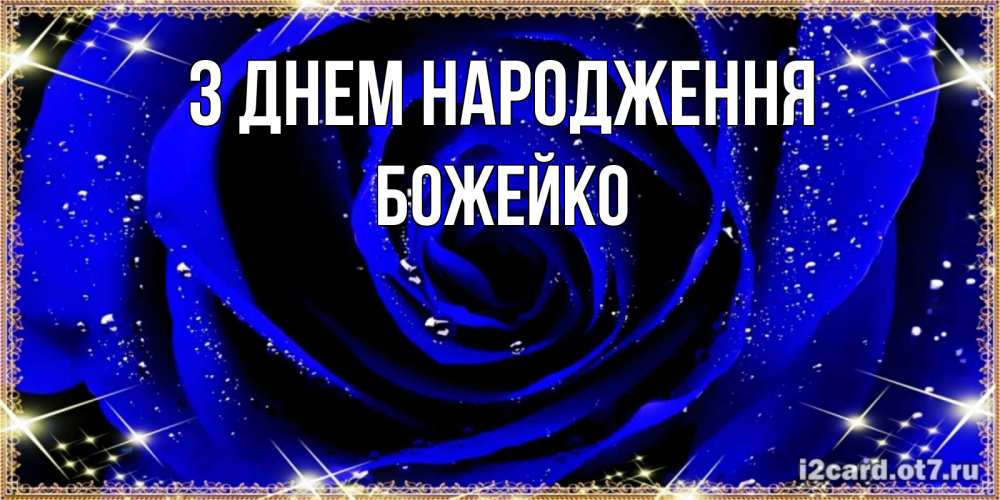 Открытка на каждый день з підписом, Божейко З Днем народження голубые цветы в росе Прикольна листівка з побажанням онлайн скачати безкоштовно 