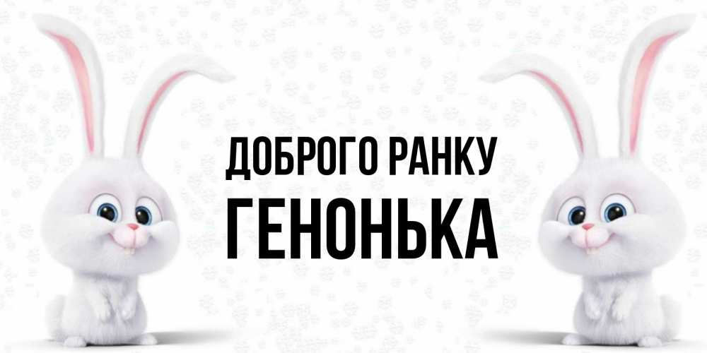 Открытка на каждый день з підписом, Генонька Доброго ранку кролики с длинными ушками Прикольна листівка з побажанням онлайн скачати безкоштовно 