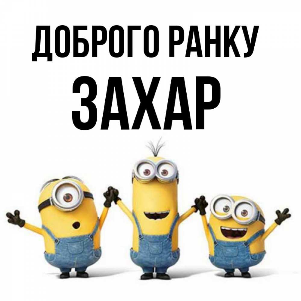 Открытка на каждый день з підписом, Захар Доброго ранку бодренького утра Прикольна листівка з побажанням онлайн скачати безкоштовно 