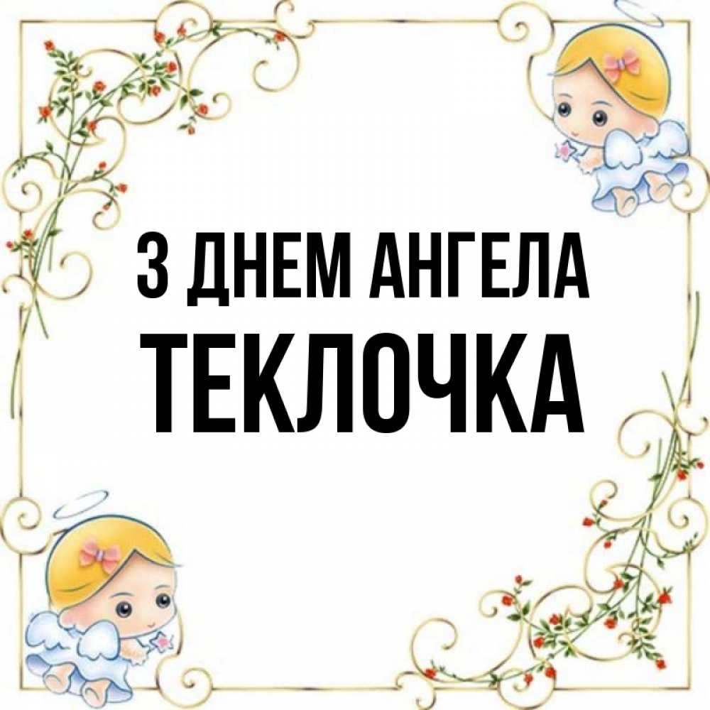 Открытка на каждый день з підписом, Теклочка З Днем ангела девочки ангелы Прикольна листівка з побажанням онлайн скачати безкоштовно 