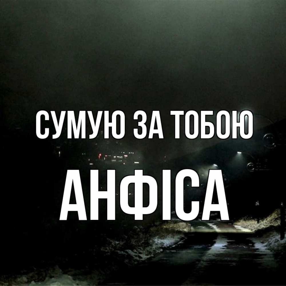 Открытка на каждый день з підписом, Анфіса Сумую за тобою окраина города Прикольна листівка з побажанням онлайн скачати безкоштовно 