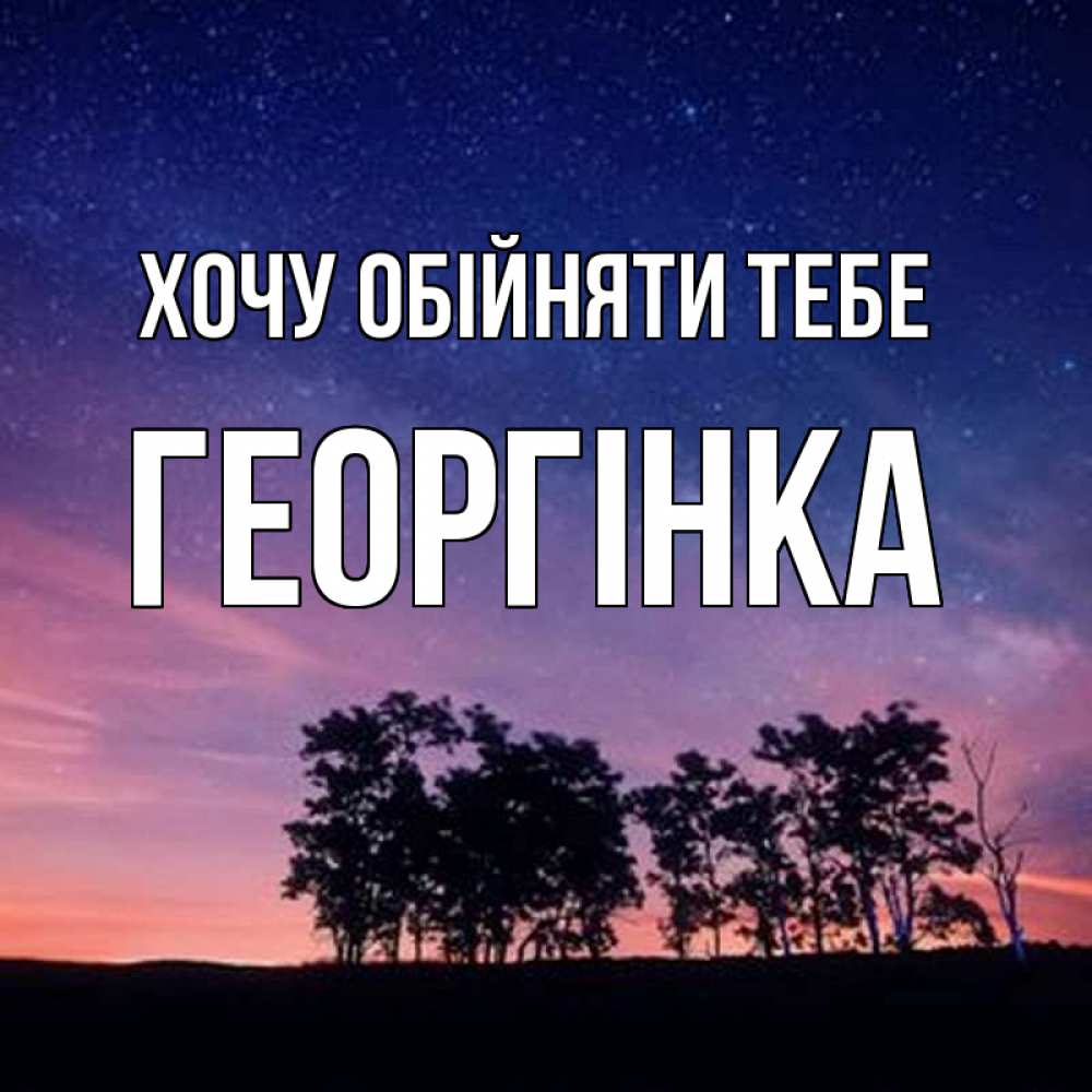 Открытка на каждый день з підписом, Георгінка Хочу обійняти тебе силуэты деревьев Прикольна листівка з побажанням онлайн скачати безкоштовно 