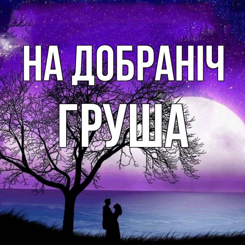 Открытка на каждый день з підписом, Груша На добраніч огромная луна и парочка Прикольна листівка з побажанням онлайн скачати безкоштовно 