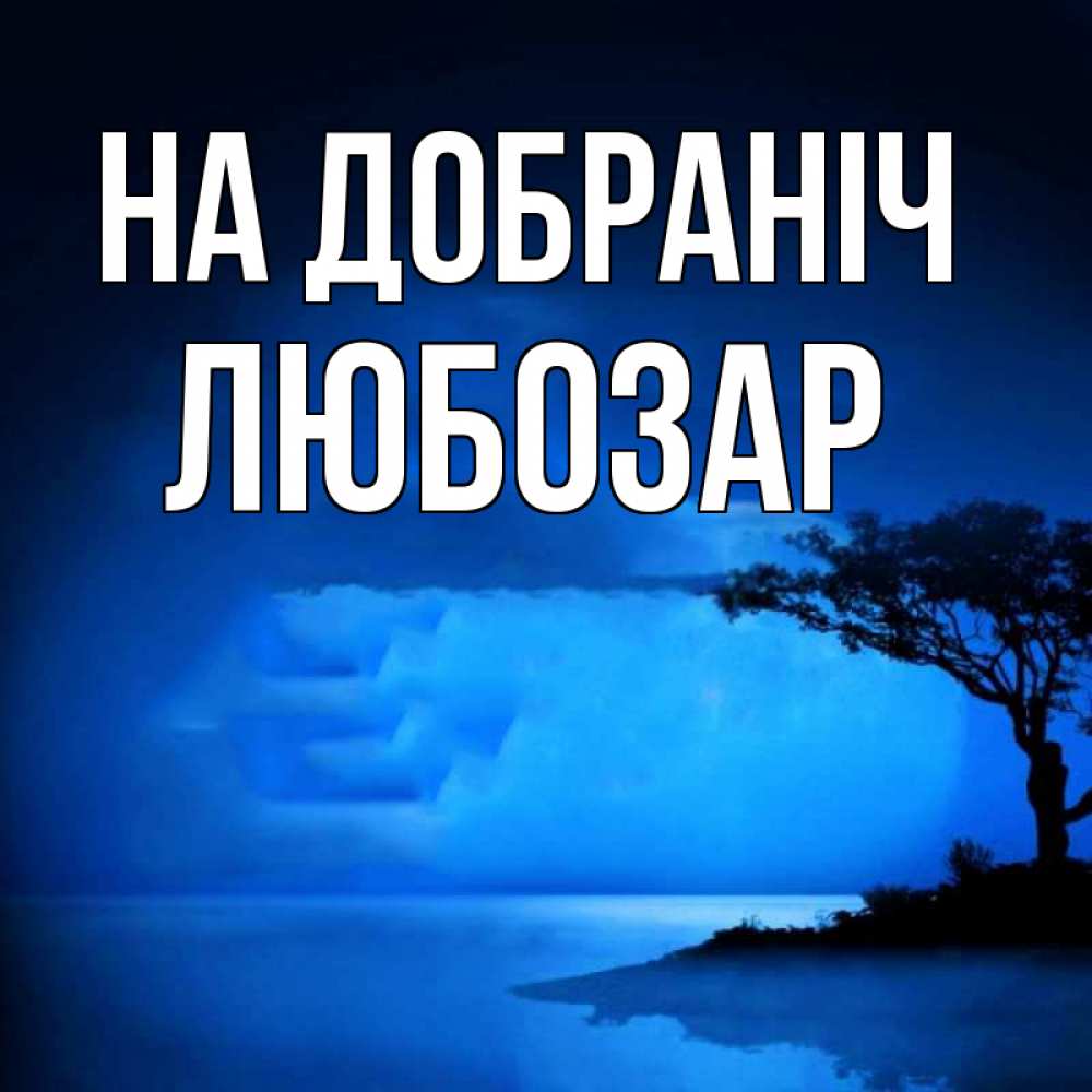 Открытка на каждый день з підписом, Любозар На добраніч ночное побережье Прикольна листівка з побажанням онлайн скачати безкоштовно 