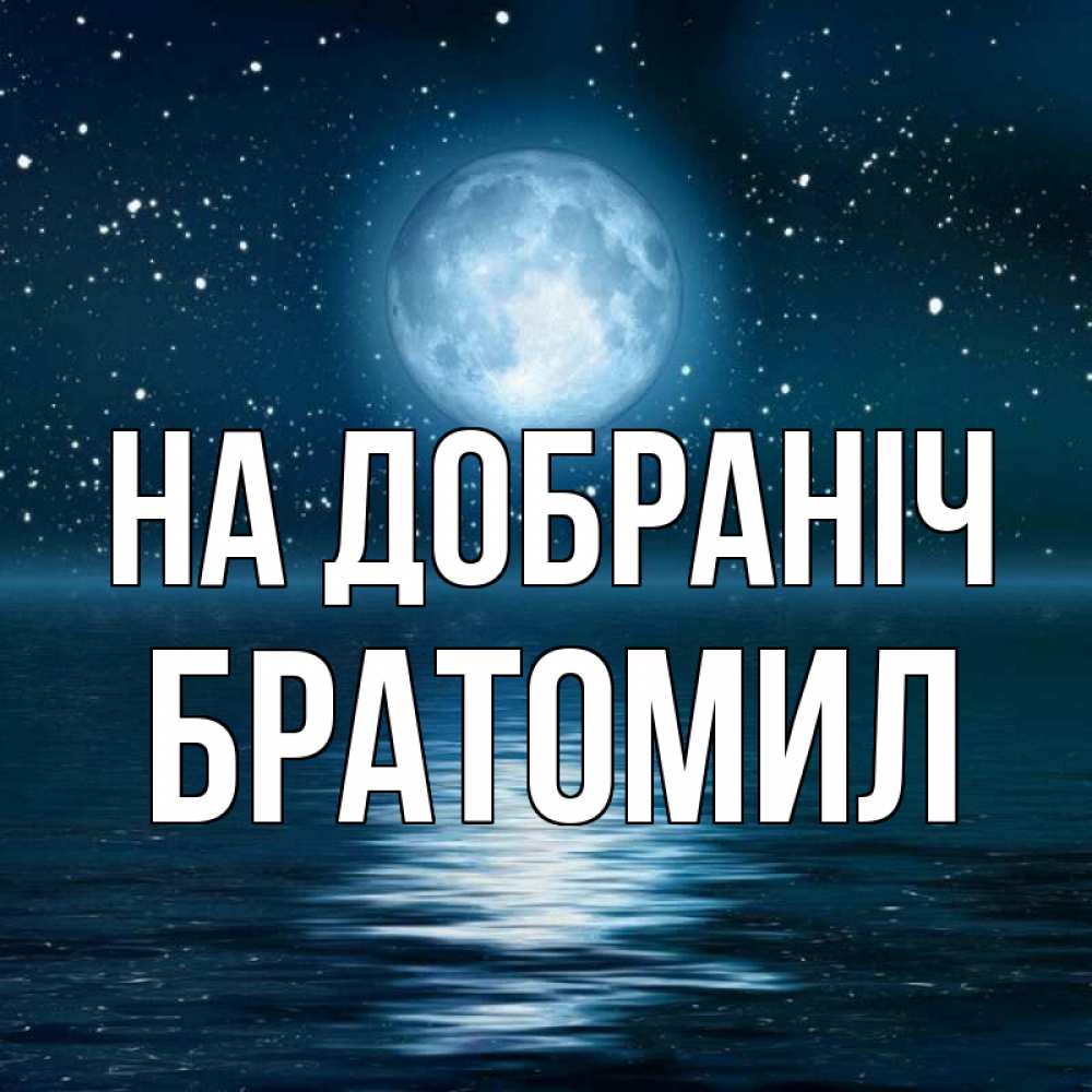 Открытка на каждый день з підписом, Братомил На добраніч звезды Прикольна листівка з побажанням онлайн скачати безкоштовно 