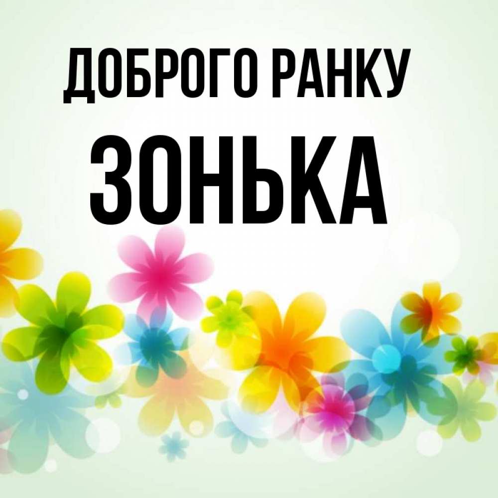 Открытка на каждый день з підписом, Зонька Доброго ранку позитивные цветочки Прикольна листівка з побажанням онлайн скачати безкоштовно 