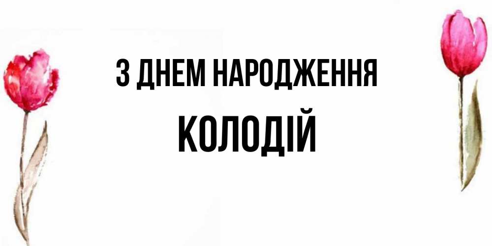 Открытка на каждый день з підписом, Колодій З Днем народження открытки акварелью с цветами Прикольна листівка з побажанням онлайн скачати безкоштовно 