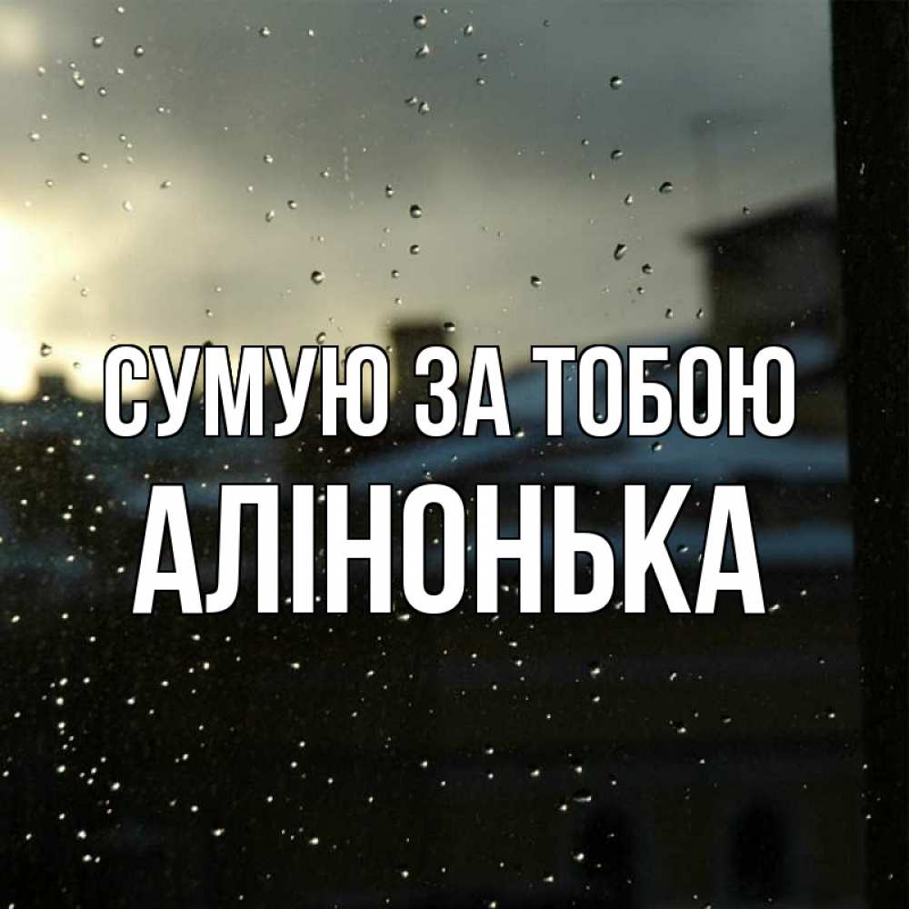 Открытка на каждый день з підписом, Алінонька Сумую за тобою капли на стекле Прикольна листівка з побажанням онлайн скачати безкоштовно 